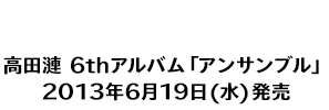 �燗c漣 6thアルバム「アンサンブル」2013年6月19日（水）発売